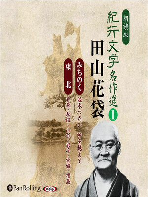 cover image of 紀行文学名作選 田山花袋〈みちのく、東北編〉 1